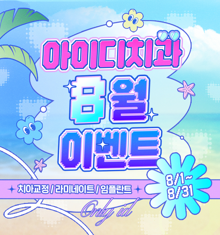 문정 아이디치과 08월 이벤트