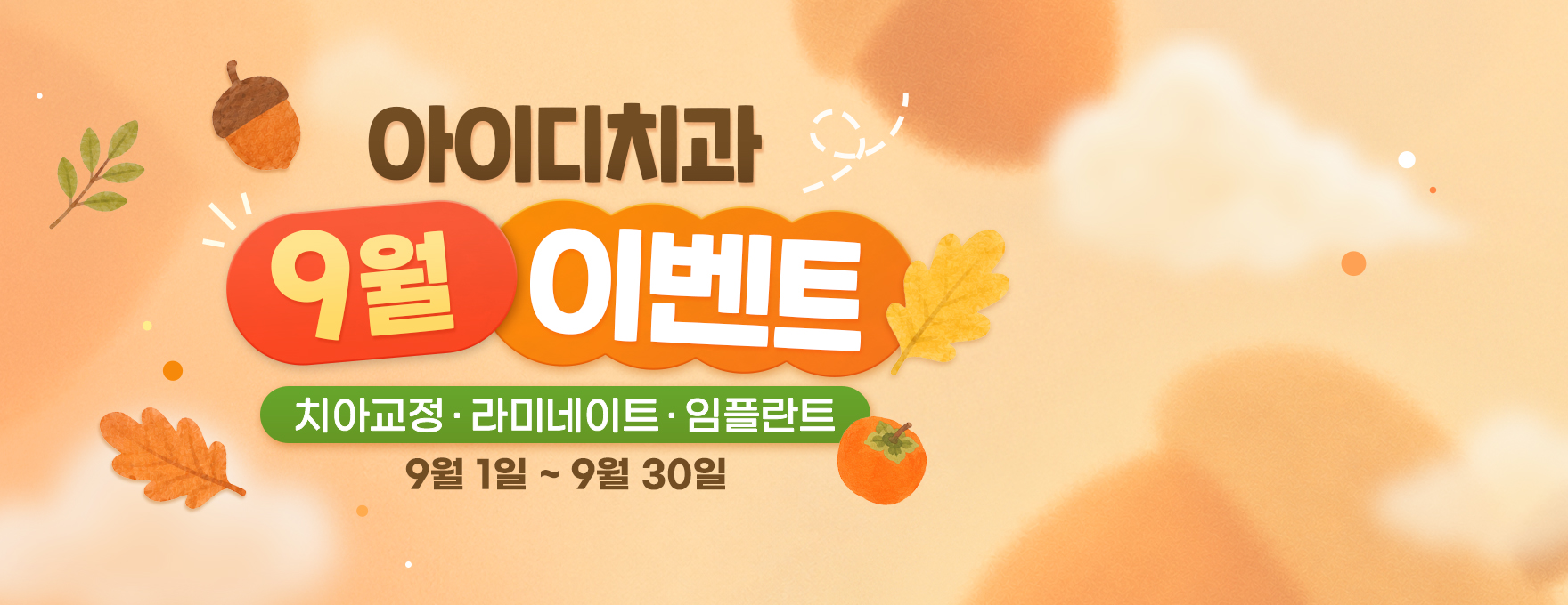 문정 아이디치과 09월 이벤트