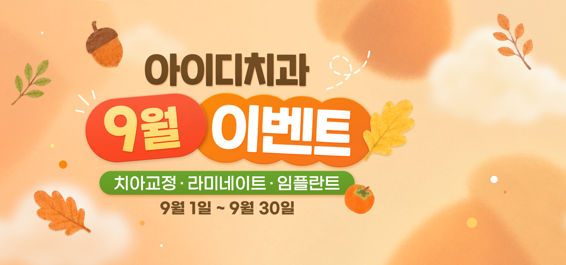 노원 아이디치과 09월 이벤트