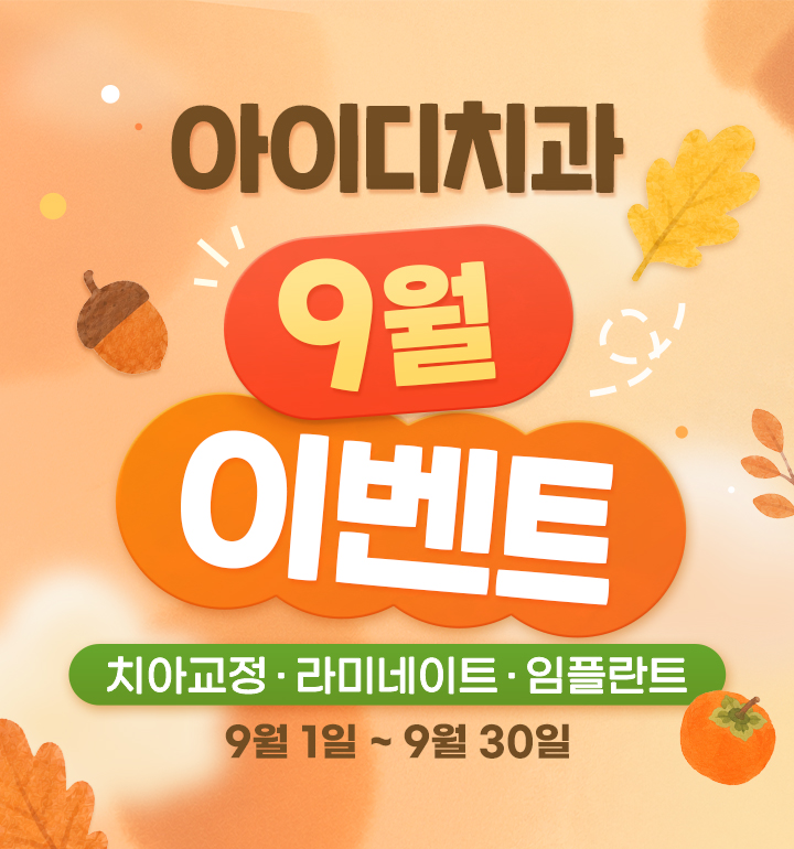 문정 아이디치과 09월 이벤트