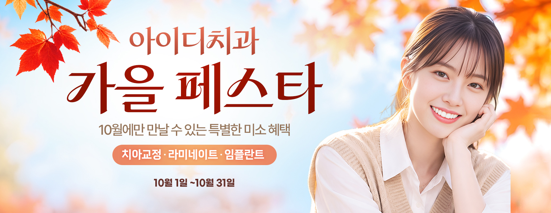 문정 아이디치과 10월 이벤트