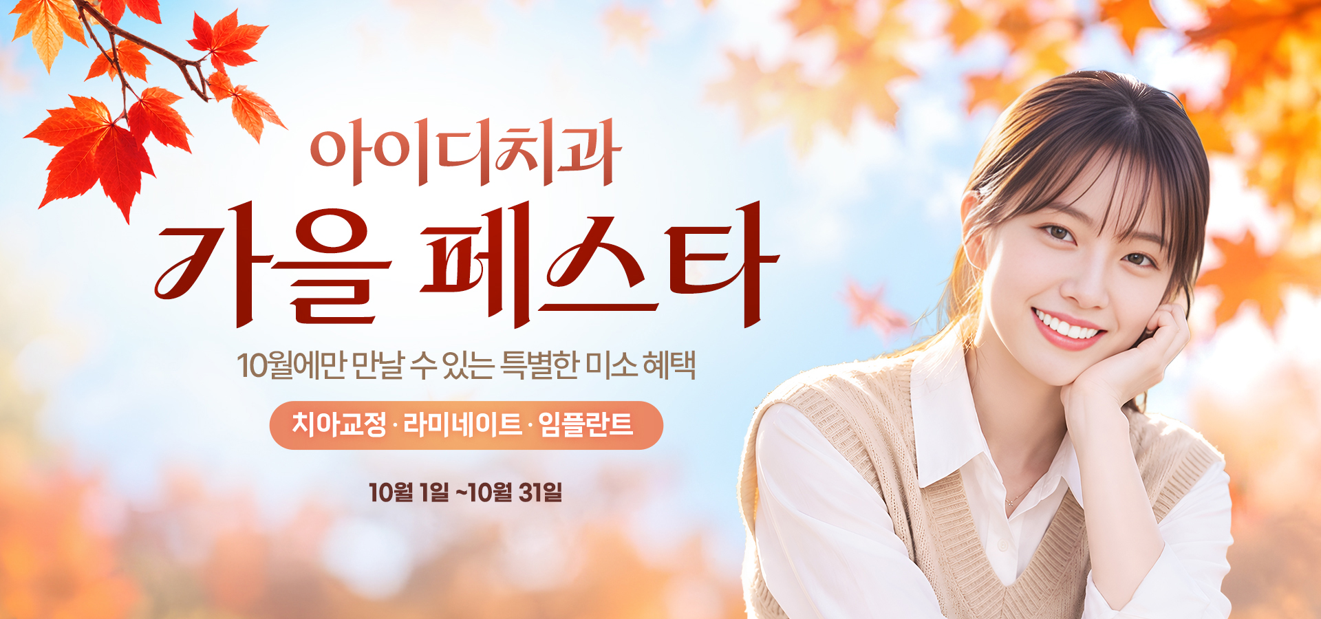 아이디치과 10월 이벤트