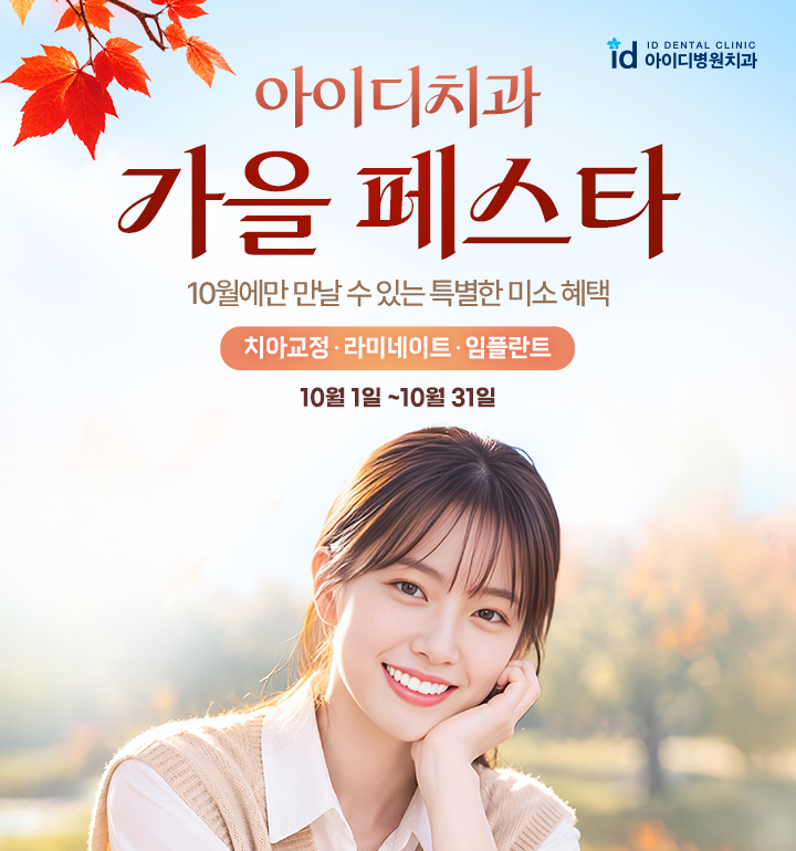 문정 아이디치과 10월 이벤트