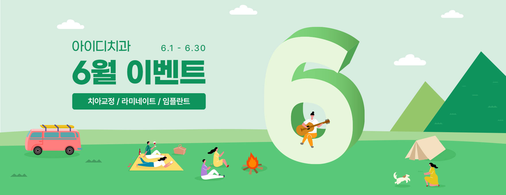 문정 아이디치과 6월 이벤트