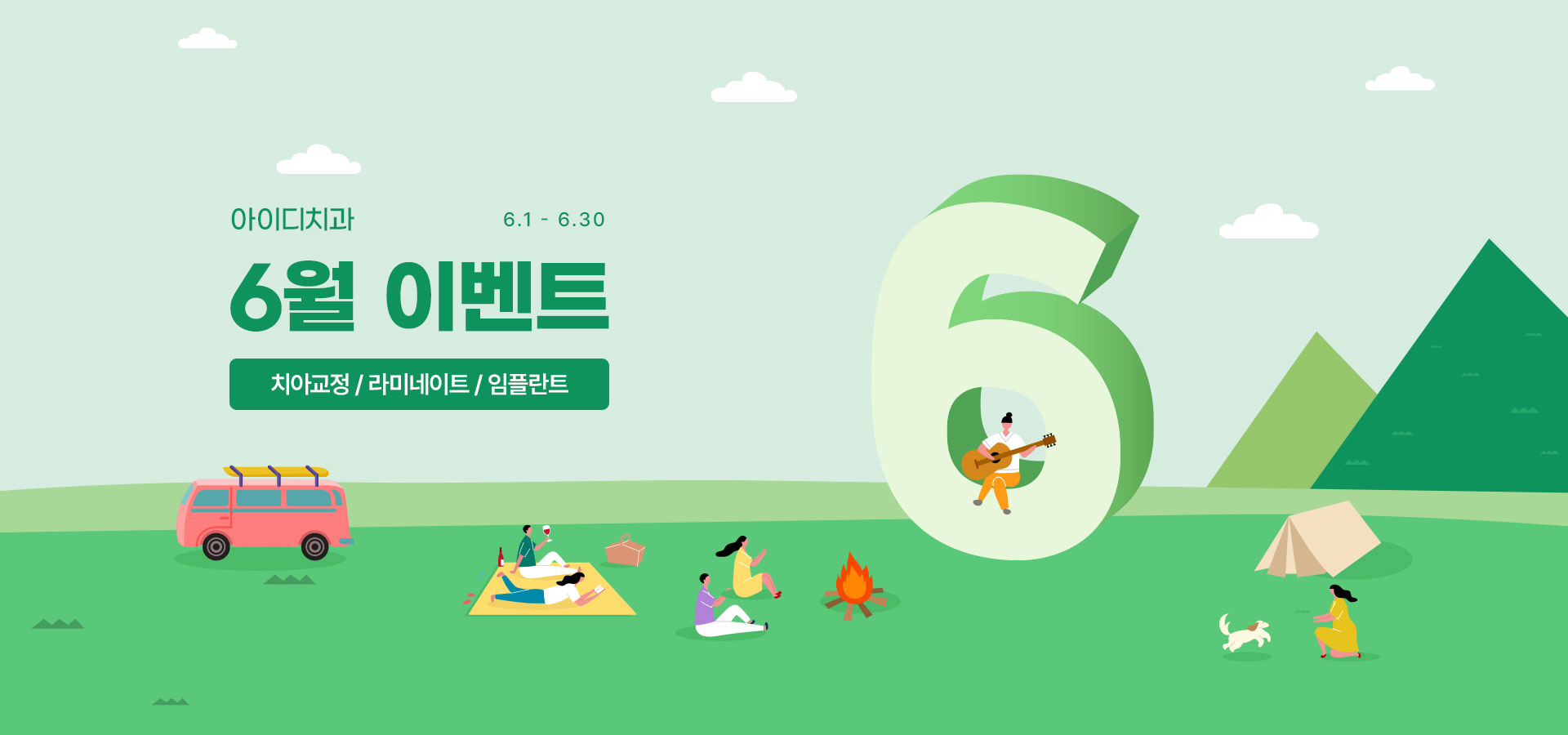 노원 아이디치과 6월 이벤트