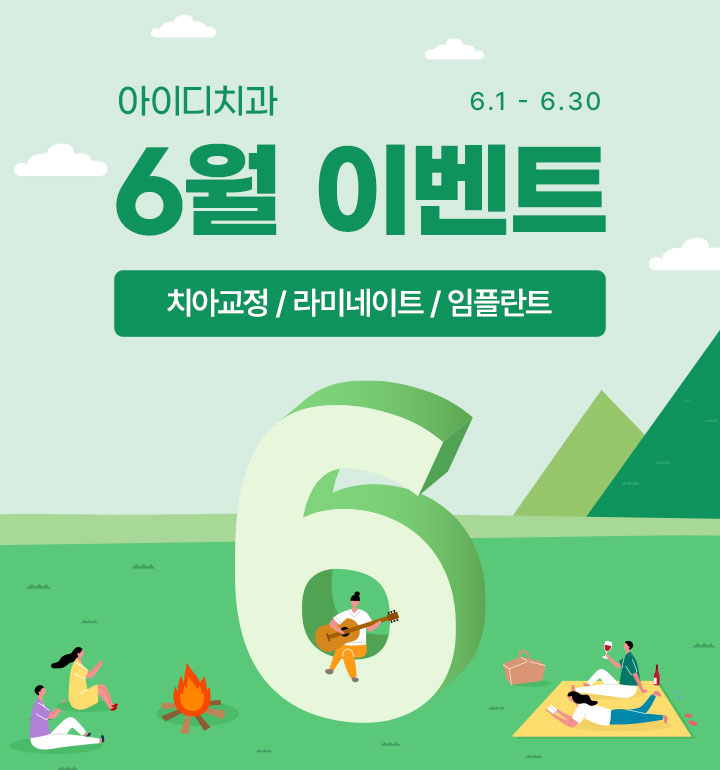노원 아이디치과 6월 이벤트