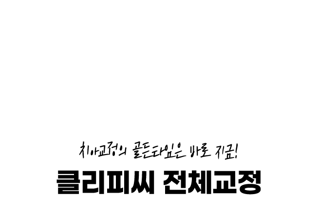 치아교정의 골든타임은 바로 지금! 클리피씨 전체교정 290만원