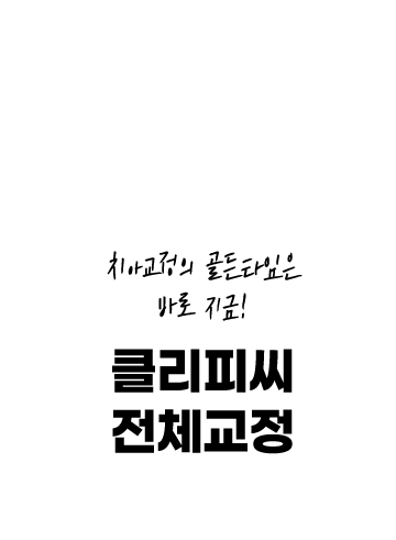 치아교정의 골든타임은 바로 지금! 클리피씨 전체교정 290만원