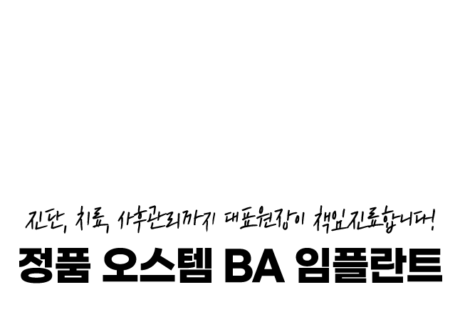 진단, 치료, 사후관리까지 문휘서 대표원장이 책임진료합니다! 정품 오스템 BA 임플란트