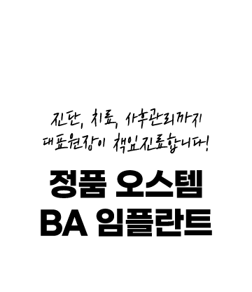 진단, 치료, 사후관리까지 문휘서 대표원장이 책임진료합니다! 정품 오스템 BA 임플란트